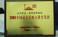 色乳逼2009年中国最具影响力教育集团